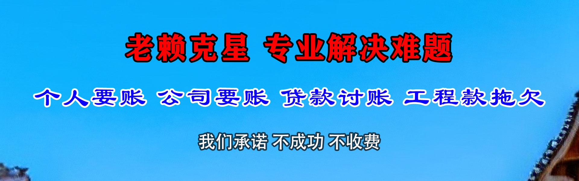 清新讨账公司
